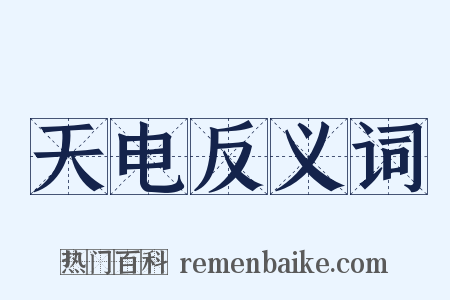 天电反义词是什么意思的图片